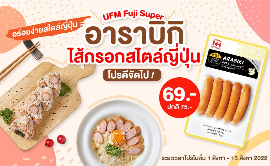 ไส้กรอกสไตล์ญี่ปุ่น 〜อาราบิกิ〜 อร่อยง่ายสไตล์ญี่ปุ่น! โปรดีจัดไป! คุ้มสุดๆ THAI NIPPON FOODS ไส้กรอกสไตล์ญี่ปุ่น 〜อาราบิกิ〜 อร่อยง่ายสไตล์ญี่ปุ่น! โปรดีจัดไป! คุ้มสุดๆ THAI NIPPON FOODS