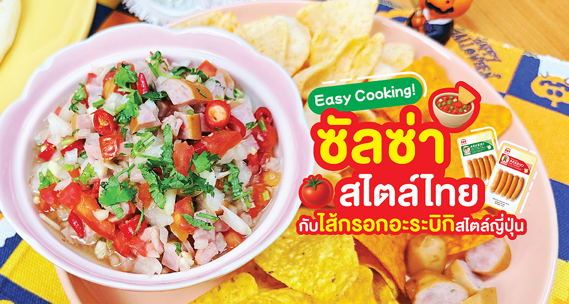 Easy Cooking ซัลซ่าสไตล์ไทยกับไส้กรอกอะระบิกิ NH Foods เมนูทำง่าย