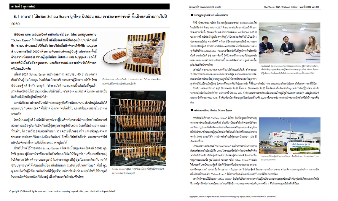 บทความข่าว NNA เกี่ยวกับไส้กรอกญี่ปุ่น Schau Essen จาก Nippon Ham พร้อมภาพผลิตภัณฑ์และภาพการผลิตไส้กรอก