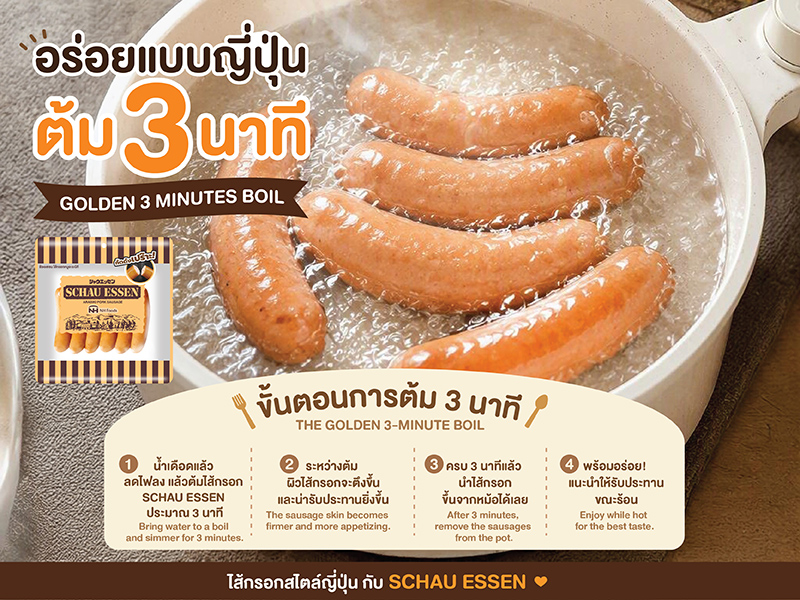 วิธีต้มไส้กรอกสไตล์ญี่ปุ่น SCHAU ESSEN 3 นาที เพื่อรสชาติอร่อยแบบต้นตำรับ