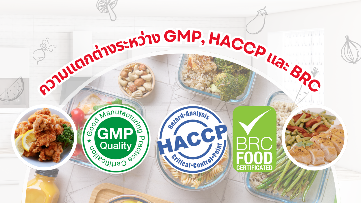 ความแตกต่างระหว่าง GMP, HACCP และ BRC