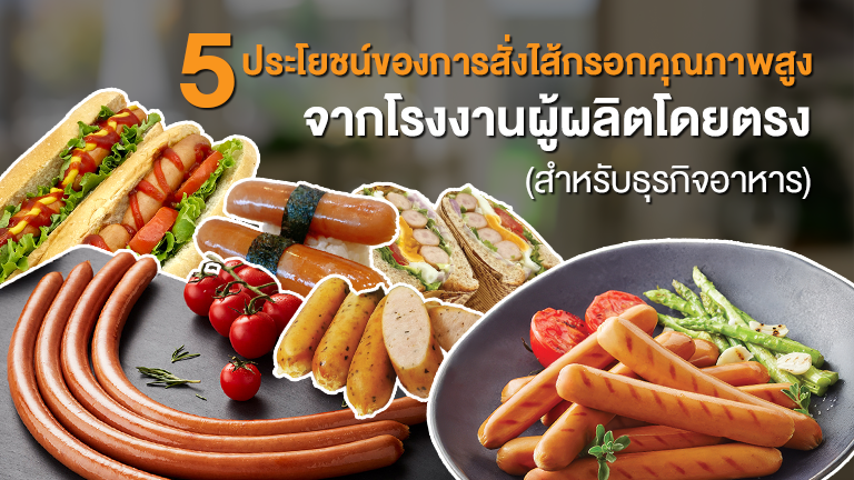 5 ประโยชน์ของการสั่งไส้กรอกคุณภาพสูงจากโรงงานผู้ผลิตโดยตรง (สำหรับธุรกิจอาหาร)