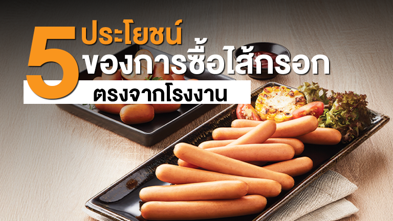 5 ประโยชน์ของการซื้อไส้กรอกตรงจากโรงงาน