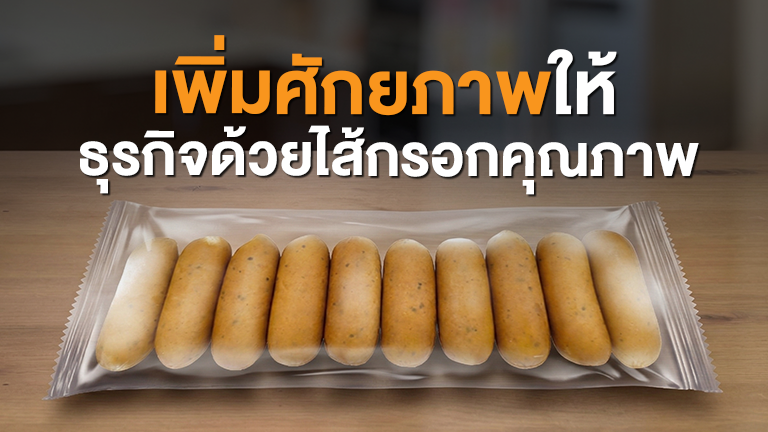 เพิ่มศักยภาพให้ธุรกิจด้วยไส้กรอกคุณภาพ