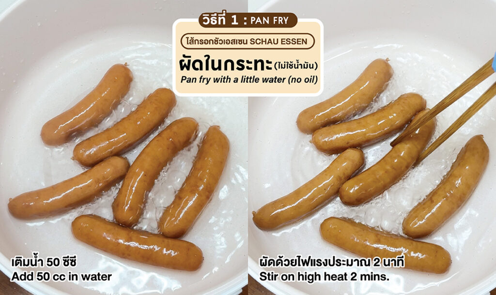 ไส้กรอกชาวเอสเซน SCHAU ESSEN ผัดในกระทะด้วยน้ำเล็กน้อย ไม่ใช้น้ำมัน ระหว่างการผัดด้วยไฟแรง