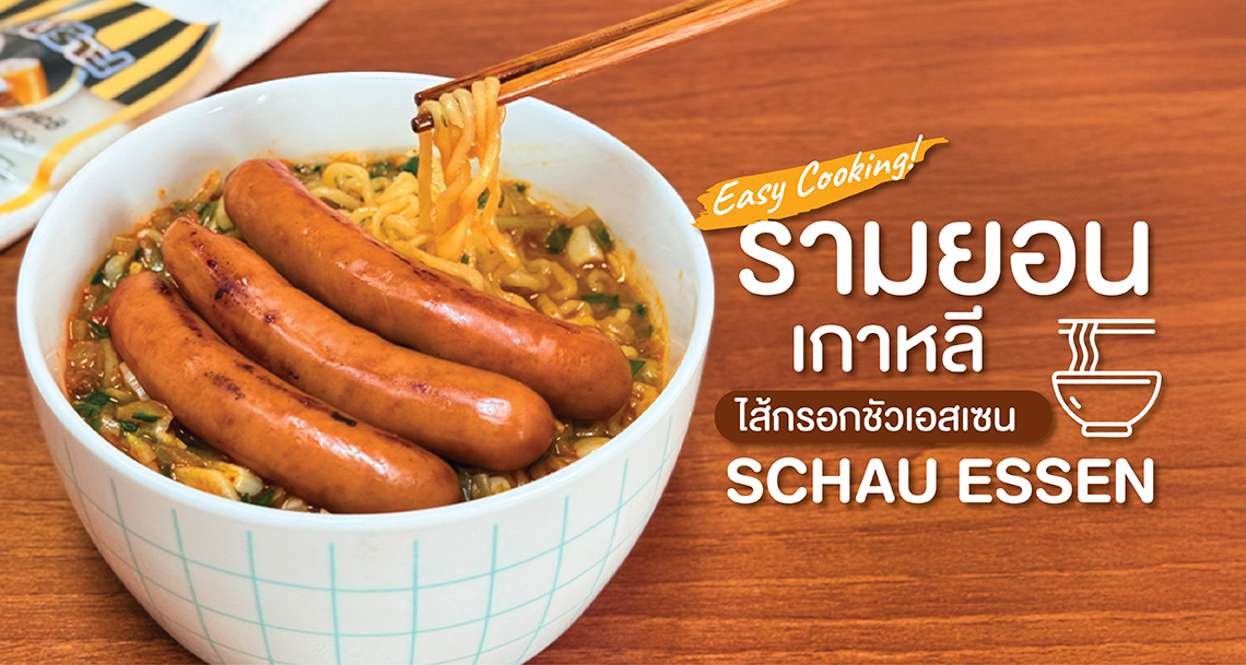 รามยอนเกาหลีเสิร์ฟพร้อมไส้กรอก SCHAU ESSEN ใส่ถ้วยสีขาว โรยต้นหอม เส้นนุ่ม
