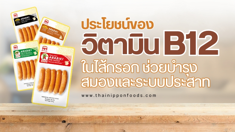 ประโยชน์ของวิตามิน B12 ในไส้กรอก ช่วยบำรุงสมองและระบบประสาท