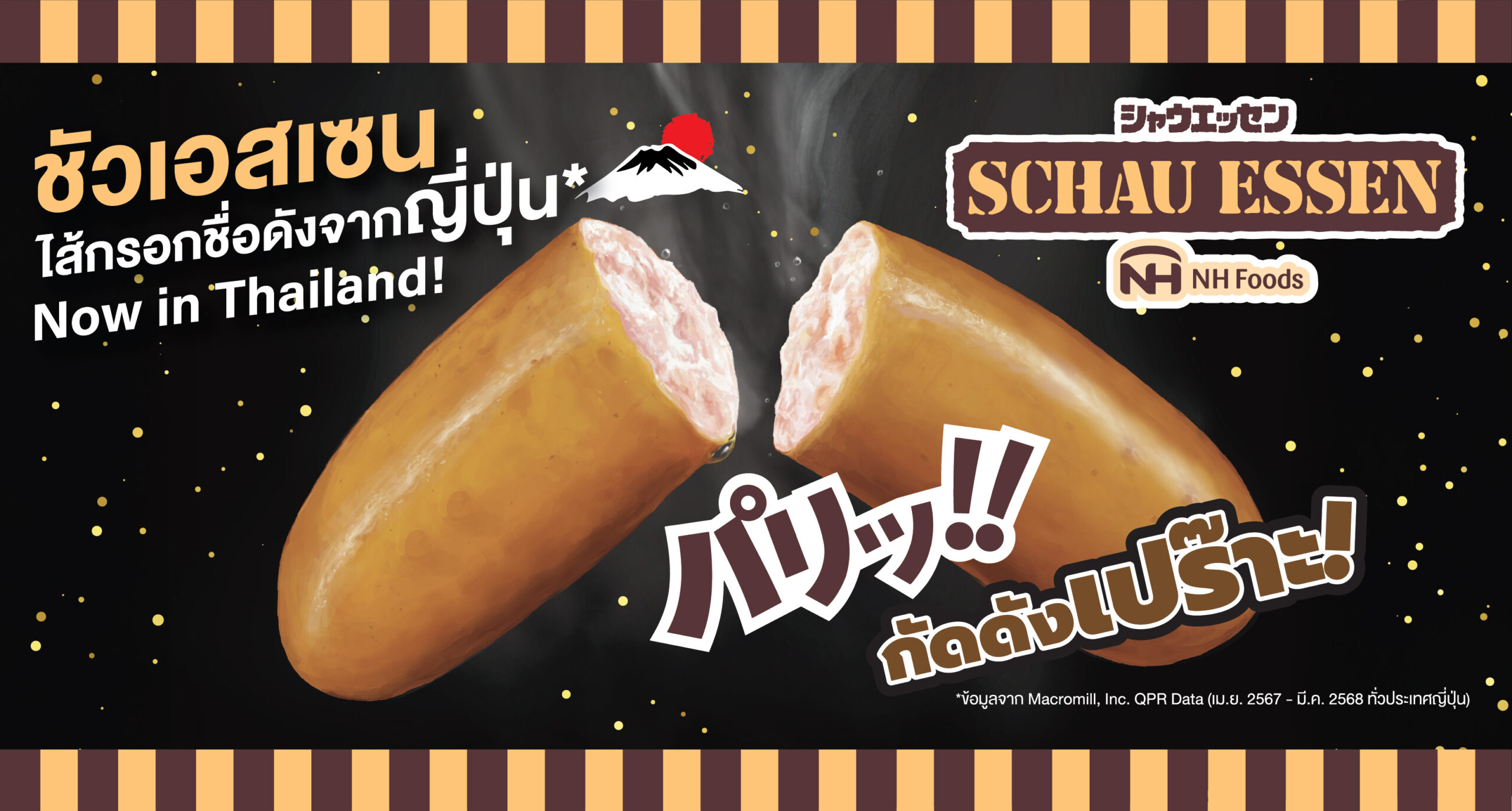 Schau Essen ไส้กรอกชื่อดังจากญี่ปุ่น วางจำหน่ายในประเทศไทย