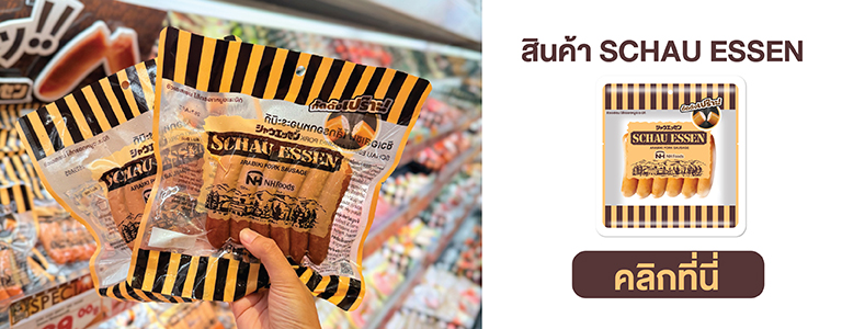 ไส้กรอก Schau Essen ผลิตภัณฑ์ไส้กรอกคุณภาพพรีเมียมจากญี่ปุ่น