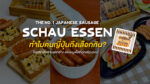 ไส้กรอก Schau Essen อาหารญี่ปุ่นยอดนิยม เมนูทำง่ายจากหม้อทอดไร้น้ำมันและรามยอน
