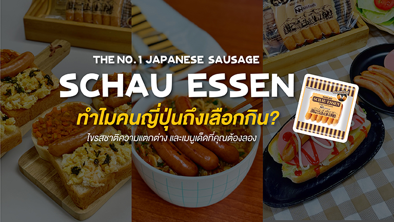 ไส้กรอก Schau Essen อาหารญี่ปุ่นยอดนิยม เมนูทำง่ายจากหม้อทอดไร้น้ำมันและรามยอน