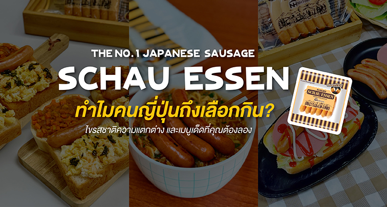 หน้าปกบทความรีวิวเหตุผลที่คนญี่ปุ่นเลือกกินไส้กรอก Schau Essen พร้อมเมนูแนะนำ