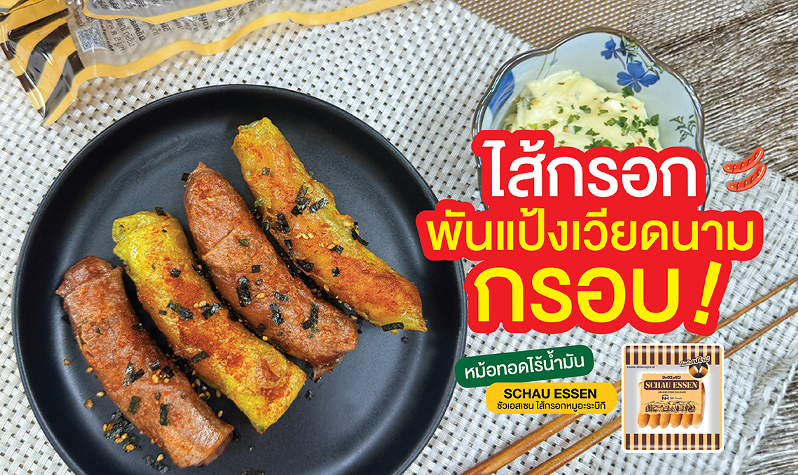 ไส้กรอกพันแป้งเวียดนามกรอบจากไส้กรอกหมูอะระบิกิ Schau Essen ทำด้วยหม้อทอดไร้น้ำมัน