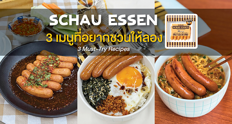 3 เมนูอร่อยจาก SCHAU ESSEN ไส้กรอกญี่ปุ่นพรีเมียม