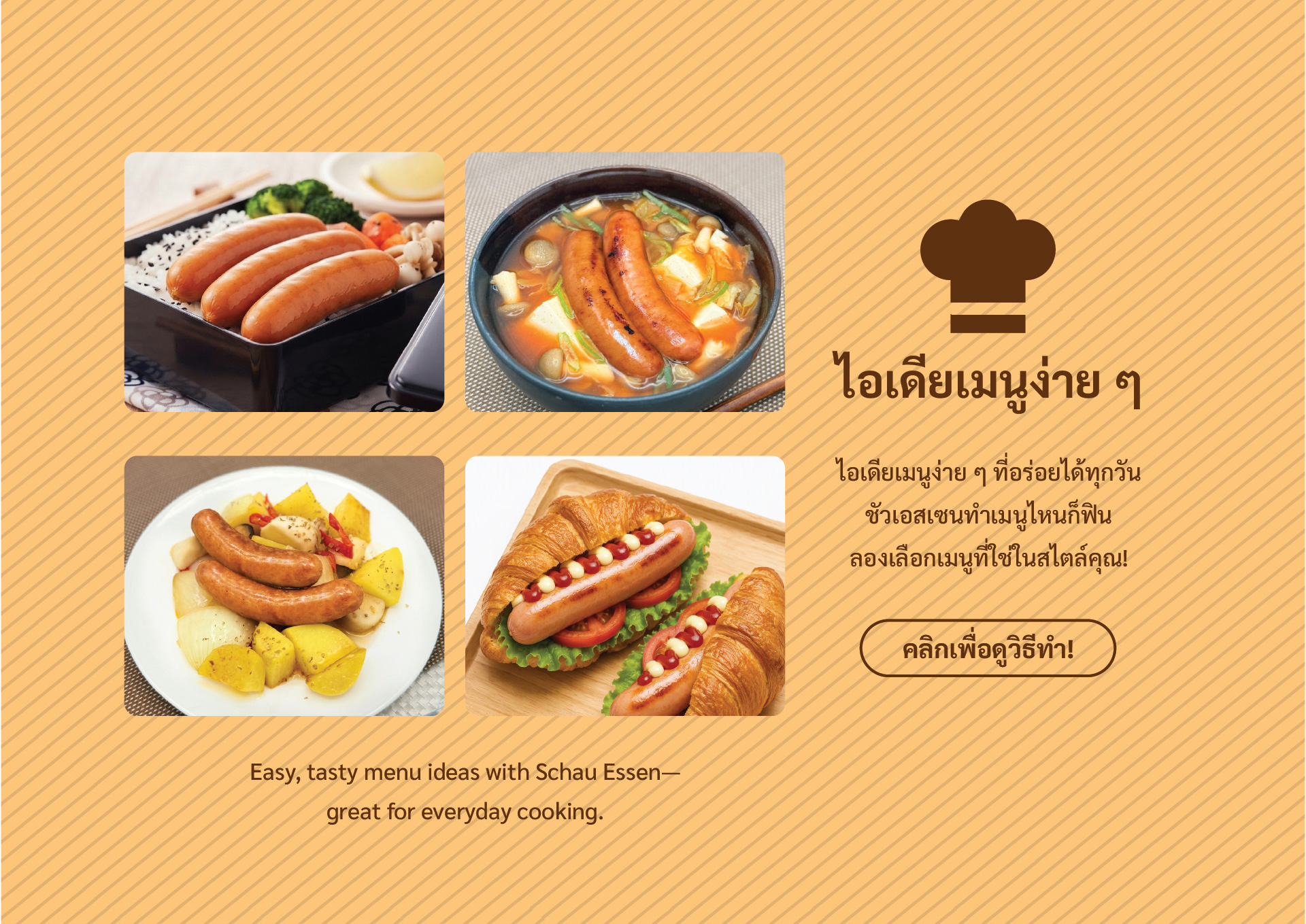 ไอเดียเมนูง่าย ๆ ด้วยไส้กรอก Schau Essen