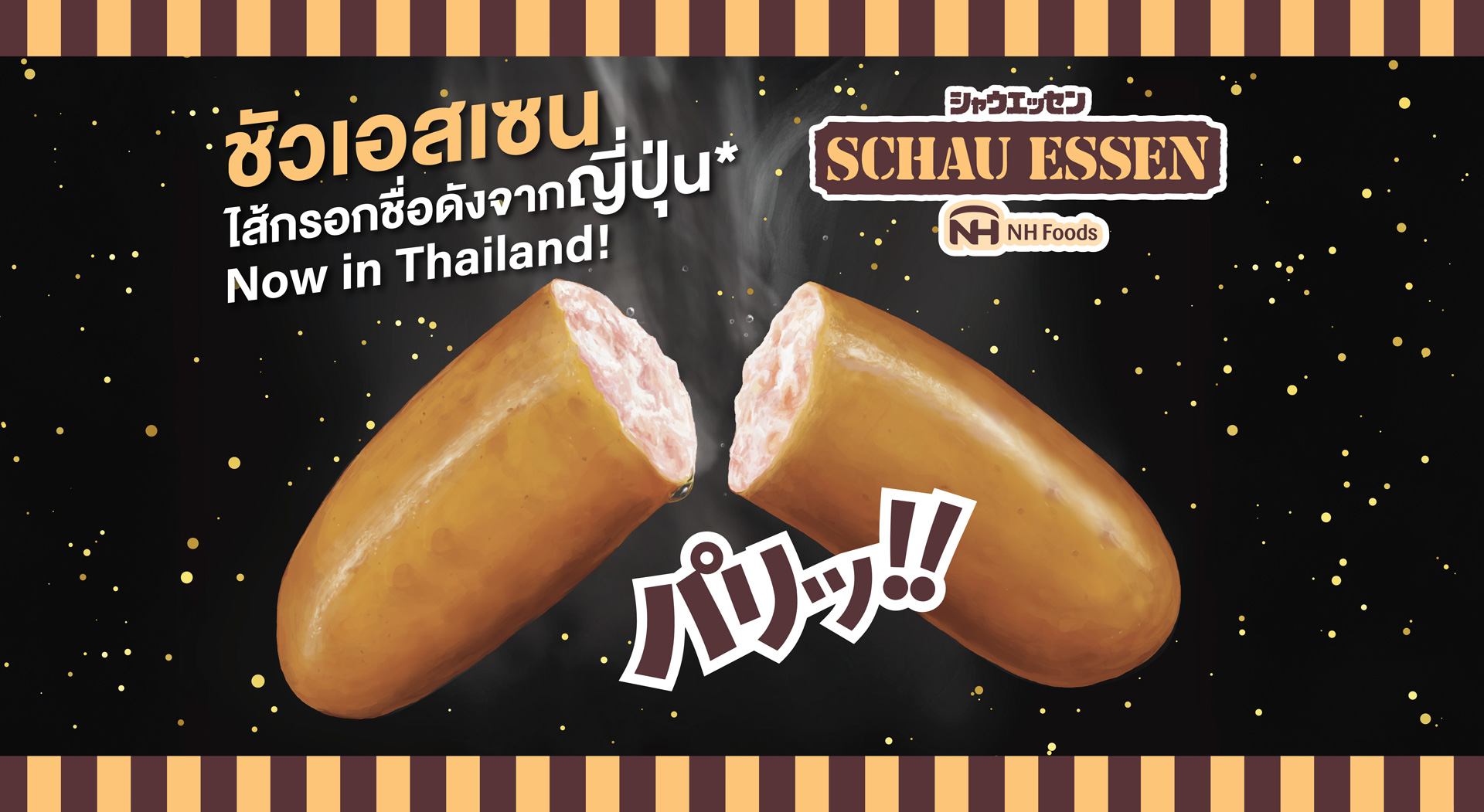 Schau Essen ไส้กรอกชื่อดังจากญี่ปุ่น ไส้กรอกหมูหยาบพรีเมียม พร้อมจำหน่ายในประเทศไทย
