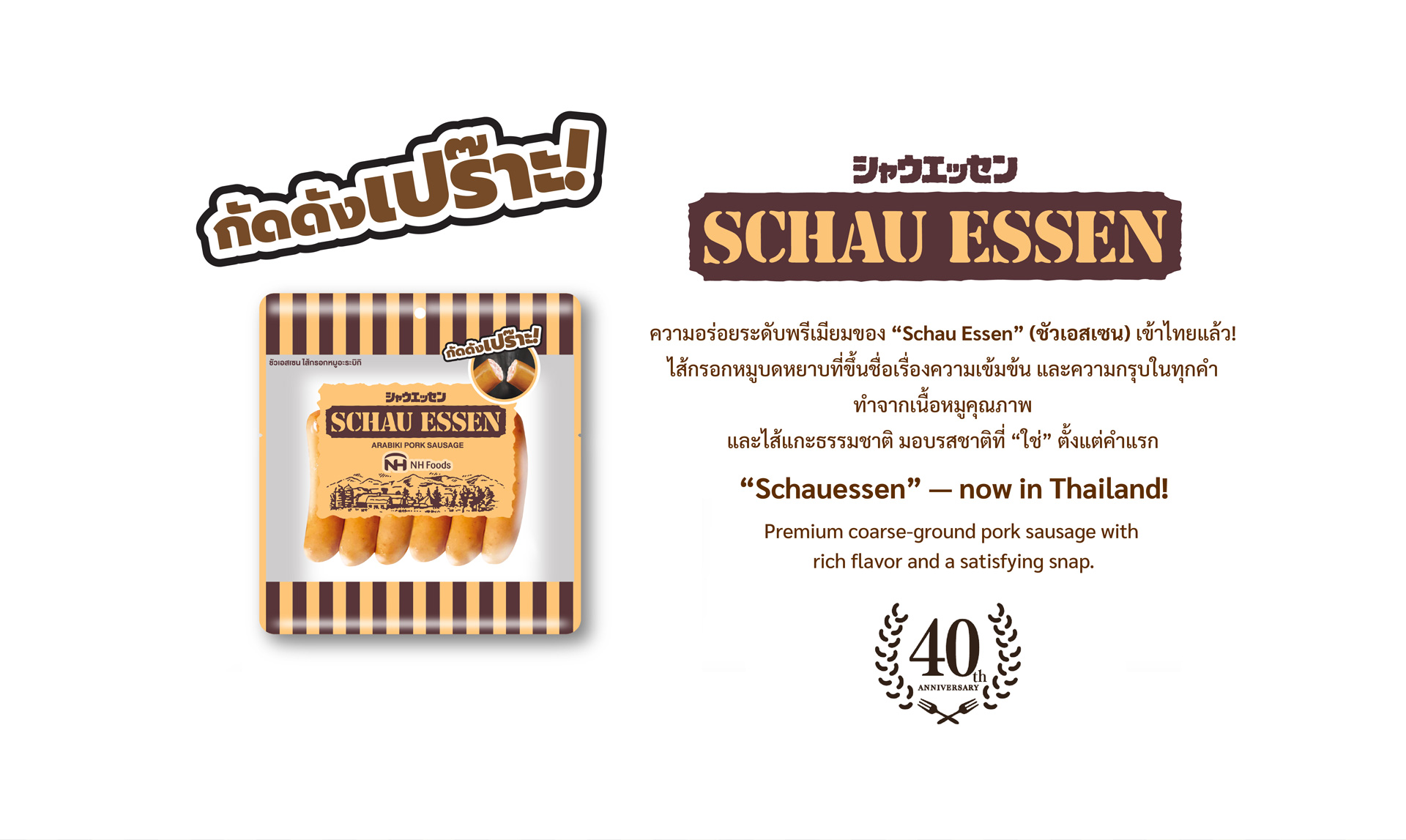 ไส้กรอกหมูหยาบพรีเมียม Schau Essen จาก NH Foods วางจำหน่ายในประเทศไทย