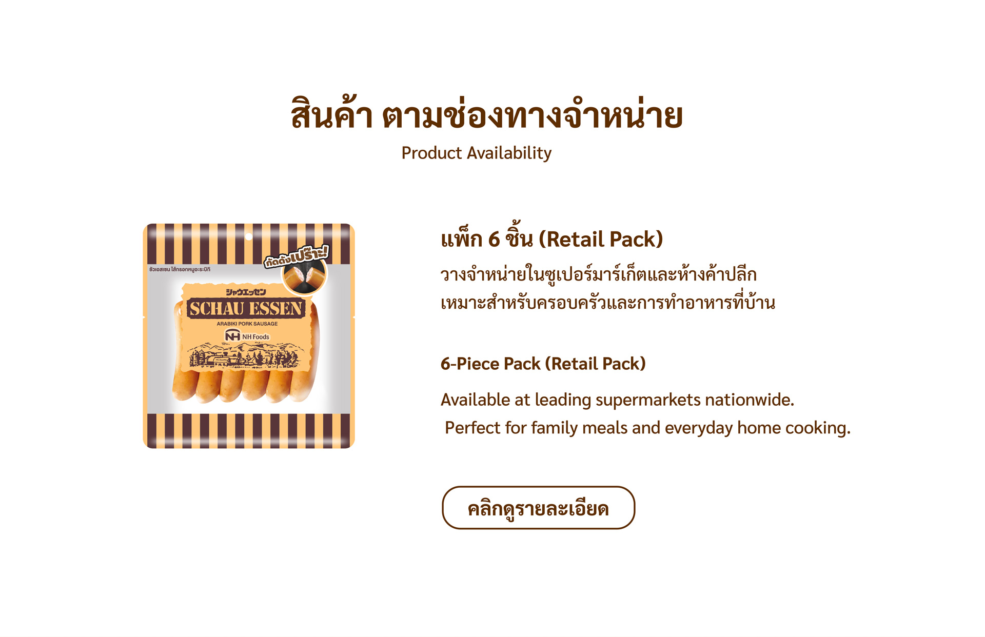 ไส้กรอกหมูหยาบพรีเมียม Schau Essen แพ็ก 6 ชิ้น สำหรับจำหน่ายในซูเปอร์มาร์เก็ตและห้างค้าปลีก