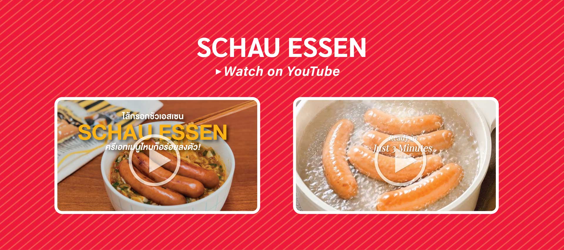 รับชมวิดีโอเรื่องราวของ Schau Essen ไส้กรอกญี่ปุ่นพรีเมียมจาก NH Foods บน YouTube